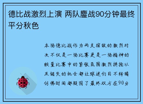 德比战激烈上演 两队鏖战90分钟最终平分秋色