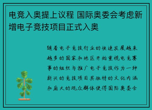 电竞入奥提上议程 国际奥委会考虑新增电子竞技项目正式入奥