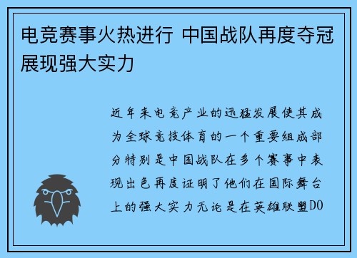 电竞赛事火热进行 中国战队再度夺冠展现强大实力