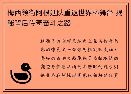 梅西领衔阿根廷队重返世界杯舞台 揭秘背后传奇奋斗之路