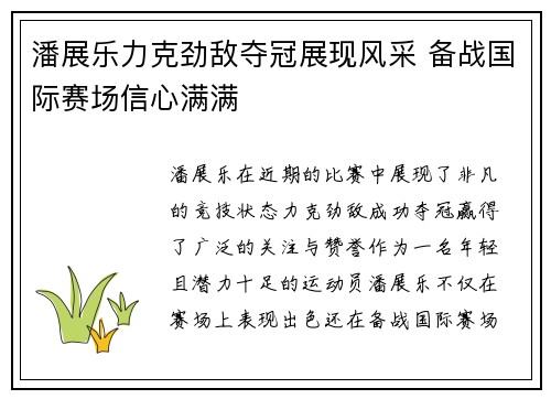 潘展乐力克劲敌夺冠展现风采 备战国际赛场信心满满