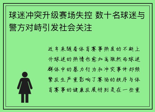 球迷冲突升级赛场失控 数十名球迷与警方对峙引发社会关注