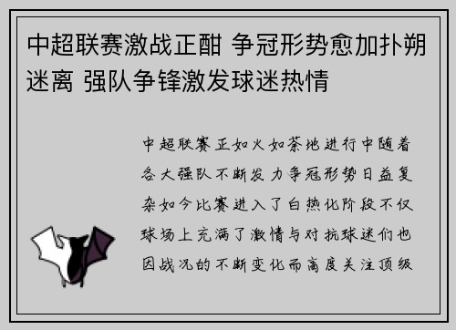 中超联赛激战正酣 争冠形势愈加扑朔迷离 强队争锋激发球迷热情