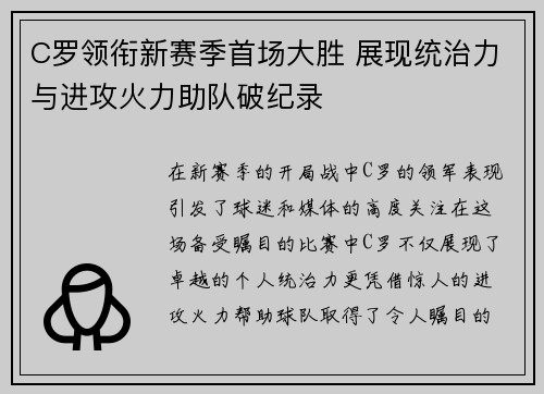 C罗领衔新赛季首场大胜 展现统治力与进攻火力助队破纪录