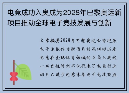 电竞成功入奥成为2028年巴黎奥运新项目推动全球电子竞技发展与创新