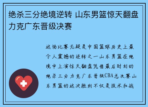绝杀三分绝境逆转 山东男篮惊天翻盘力克广东晋级决赛