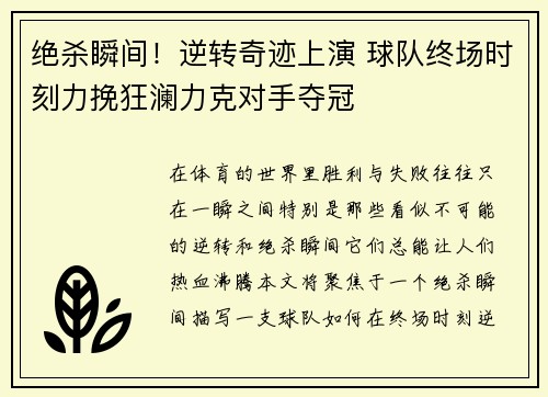 绝杀瞬间！逆转奇迹上演 球队终场时刻力挽狂澜力克对手夺冠