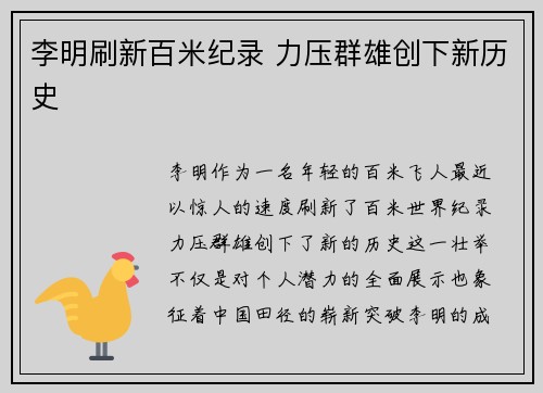 李明刷新百米纪录 力压群雄创下新历史 