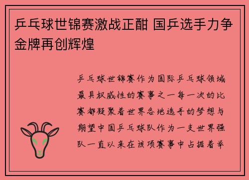 乒乓球世锦赛激战正酣 国乒选手力争金牌再创辉煌