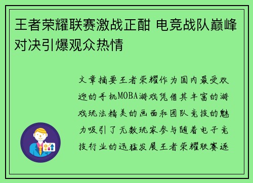 王者荣耀联赛激战正酣 电竞战队巅峰对决引爆观众热情