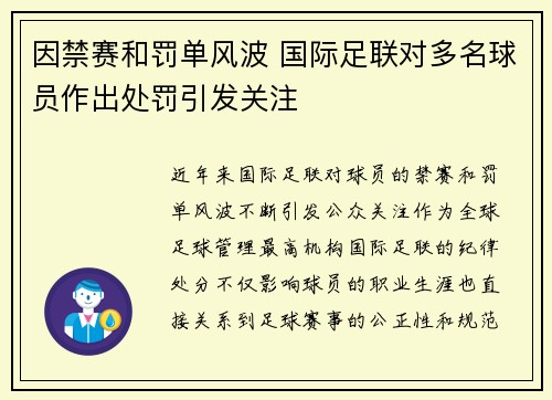 因禁赛和罚单风波 国际足联对多名球员作出处罚引发关注