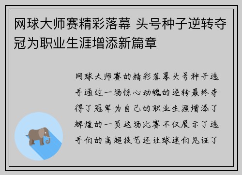 网球大师赛精彩落幕 头号种子逆转夺冠为职业生涯增添新篇章