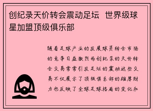 创纪录天价转会震动足坛  世界级球星加盟顶级俱乐部