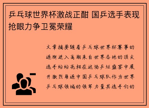 乒乓球世界杯激战正酣 国乒选手表现抢眼力争卫冕荣耀
