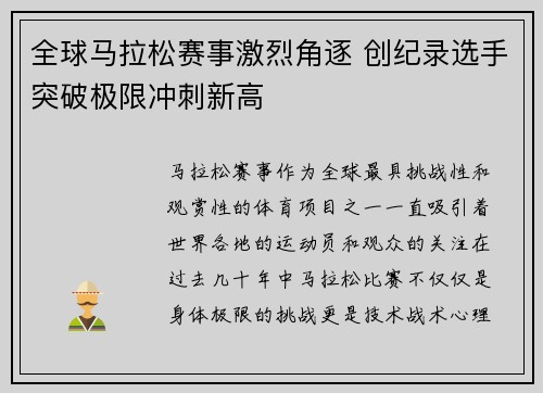 全球马拉松赛事激烈角逐 创纪录选手突破极限冲刺新高