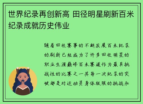 世界纪录再创新高 田径明星刷新百米纪录成就历史伟业