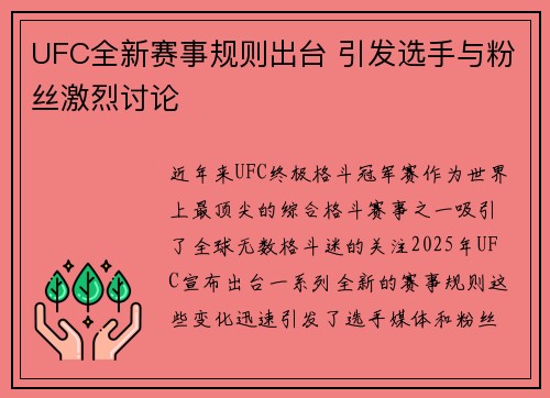 UFC全新赛事规则出台 引发选手与粉丝激烈讨论
