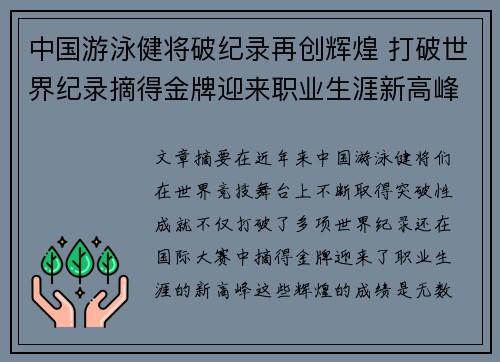 中国游泳健将破纪录再创辉煌 打破世界纪录摘得金牌迎来职业生涯新高峰