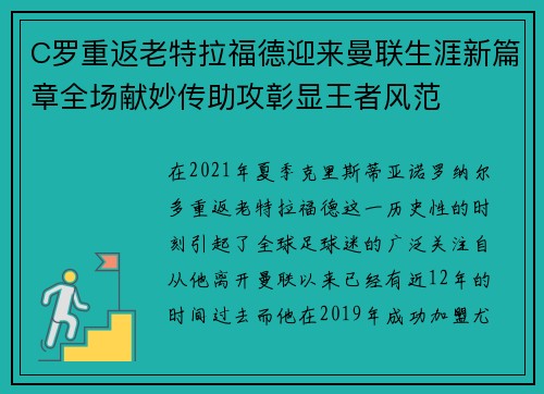 C罗重返老特拉福德迎来曼联生涯新篇章全场献妙传助攻彰显王者风范