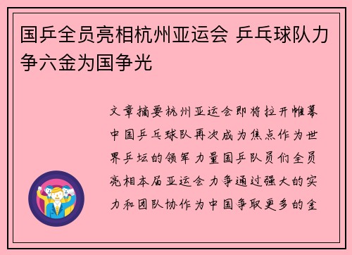 国乒全员亮相杭州亚运会 乒乓球队力争六金为国争光