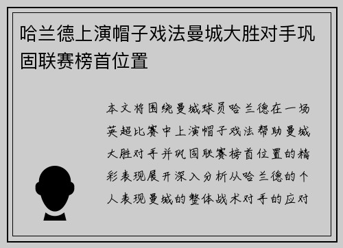 哈兰德上演帽子戏法曼城大胜对手巩固联赛榜首位置