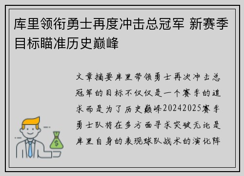 库里领衔勇士再度冲击总冠军 新赛季目标瞄准历史巅峰
