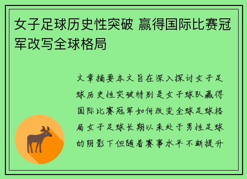 女子足球历史性突破 赢得国际比赛冠军改写全球格局