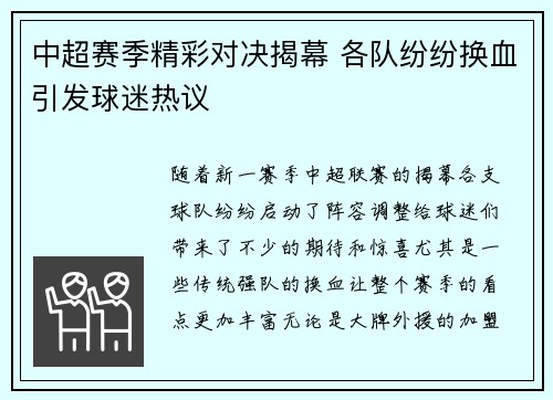 中超赛季精彩对决揭幕 各队纷纷换血引发球迷热议