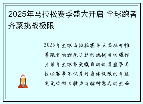 2025年马拉松赛季盛大开启 全球跑者齐聚挑战极限