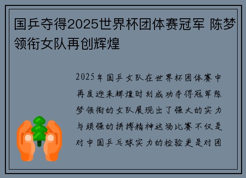 国乒夺得2025世界杯团体赛冠军 陈梦领衔女队再创辉煌