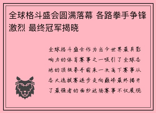 全球格斗盛会圆满落幕 各路拳手争锋激烈 最终冠军揭晓
