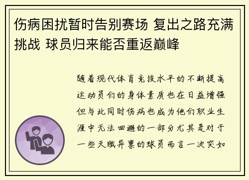 伤病困扰暂时告别赛场 复出之路充满挑战 球员归来能否重返巅峰