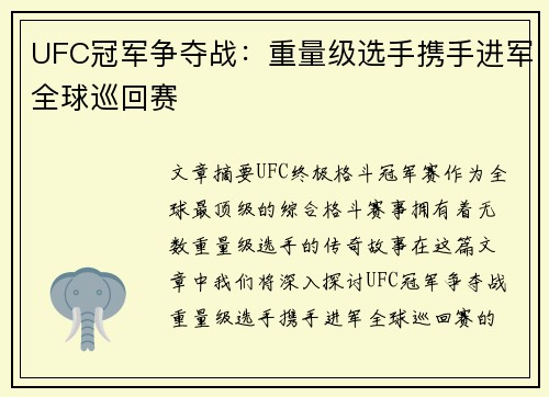 UFC冠军争夺战：重量级选手携手进军全球巡回赛