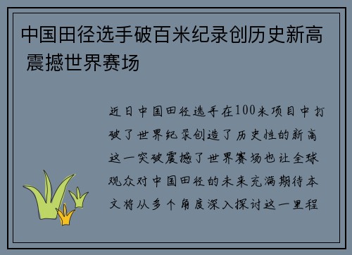 中国田径选手破百米纪录创历史新高 震撼世界赛场