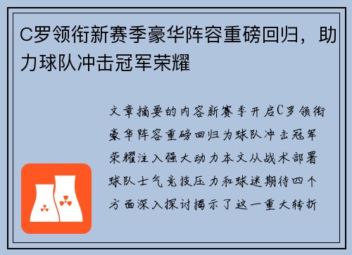 C罗领衔新赛季豪华阵容重磅回归，助力球队冲击冠军荣耀