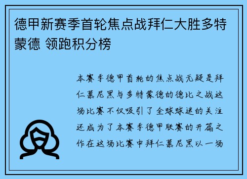 德甲新赛季首轮焦点战拜仁大胜多特蒙德 领跑积分榜