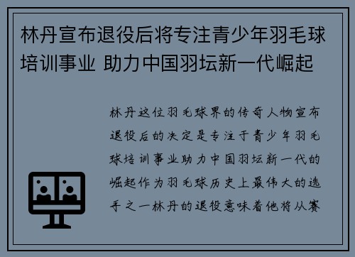 林丹宣布退役后将专注青少年羽毛球培训事业 助力中国羽坛新一代崛起