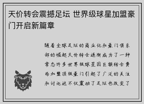 天价转会震撼足坛 世界级球星加盟豪门开启新篇章