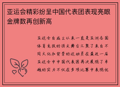 亚运会精彩纷呈中国代表团表现亮眼金牌数再创新高