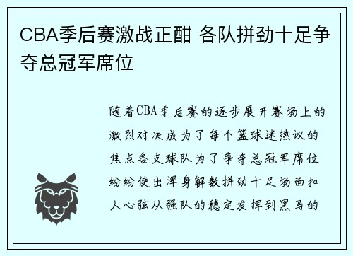 CBA季后赛激战正酣 各队拼劲十足争夺总冠军席位
