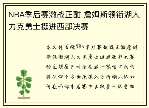 NBA季后赛激战正酣 詹姆斯领衔湖人力克勇士挺进西部决赛