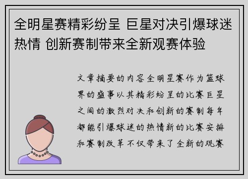 全明星赛精彩纷呈 巨星对决引爆球迷热情 创新赛制带来全新观赛体验