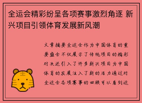 全运会精彩纷呈各项赛事激烈角逐 新兴项目引领体育发展新风潮