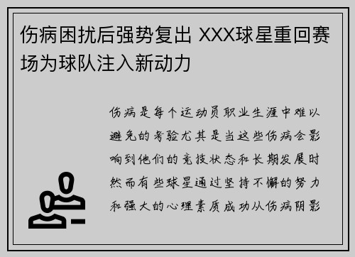 伤病困扰后强势复出 XXX球星重回赛场为球队注入新动力