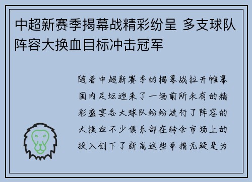 中超新赛季揭幕战精彩纷呈 多支球队阵容大换血目标冲击冠军