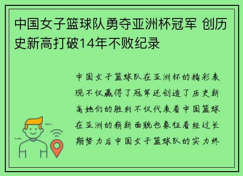 中国女子篮球队勇夺亚洲杯冠军 创历史新高打破14年不败纪录