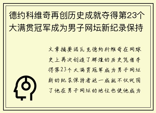 德约科维奇再创历史成就夺得第23个大满贯冠军成为男子网坛新纪录保持者
