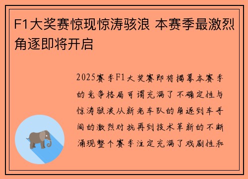 F1大奖赛惊现惊涛骇浪 本赛季最激烈角逐即将开启