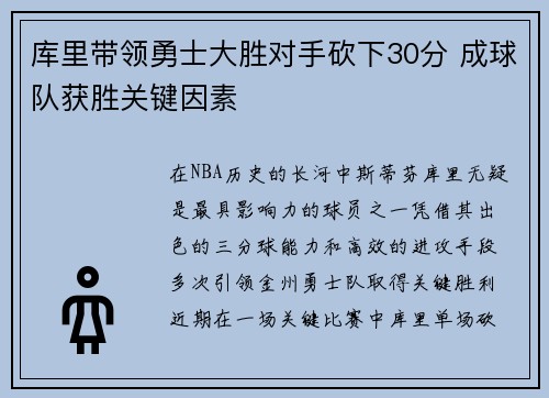 库里带领勇士大胜对手砍下30分 成球队获胜关键因素