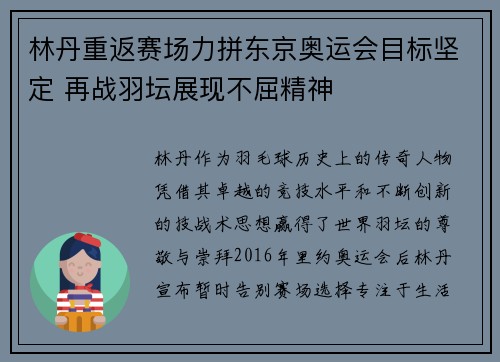 林丹重返赛场力拼东京奥运会目标坚定 再战羽坛展现不屈精神